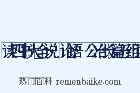 读四书大全说·论语·公冶长篇五组词是什么意思的图片